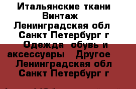 Итальянские ткани. Винтаж. - Ленинградская обл., Санкт-Петербург г. Одежда, обувь и аксессуары » Другое   . Ленинградская обл.,Санкт-Петербург г.